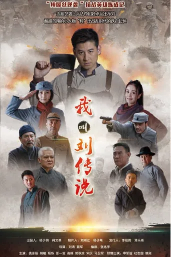我叫刘传说 afişi