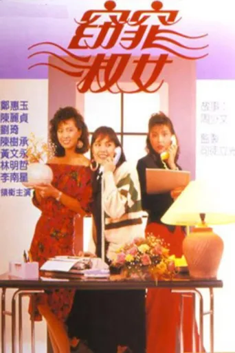 Póster de 窈窕淑女
