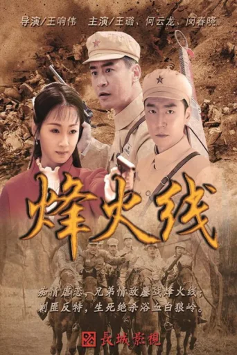 烽火线 afişi