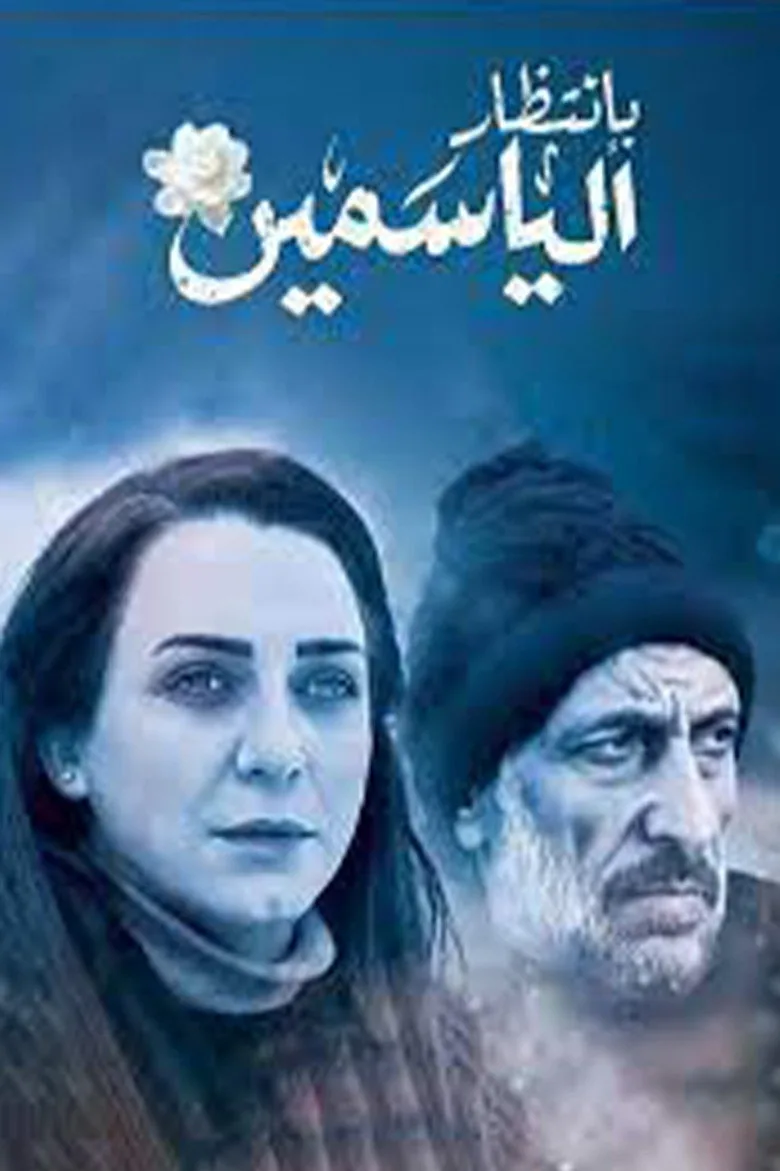 بانتظار الياسمين