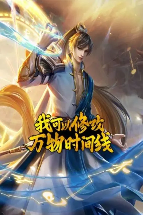 我可以修改万物时间线