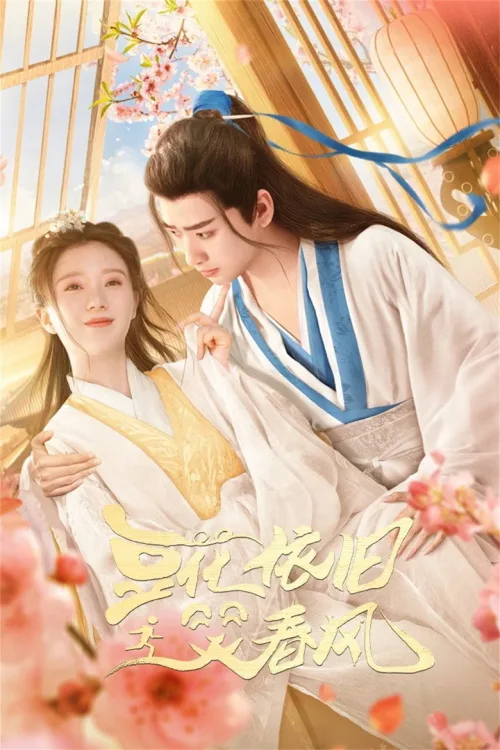 豆花依旧笑春风
