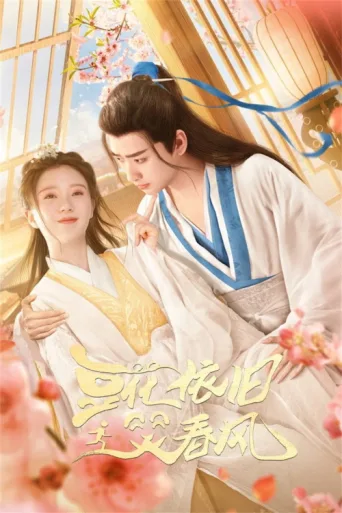 豆花依旧笑春风 afişi