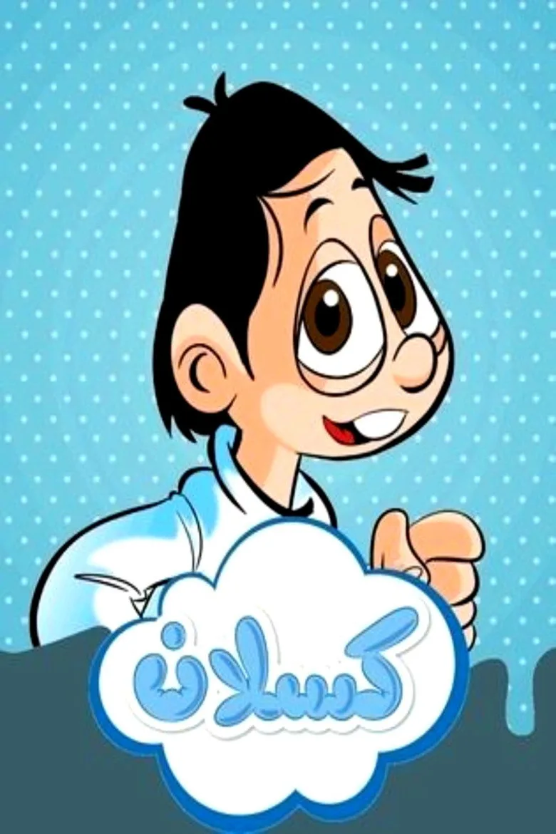 كسلان