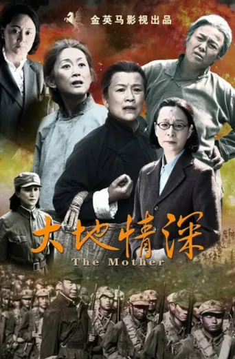 大地情深 afişi