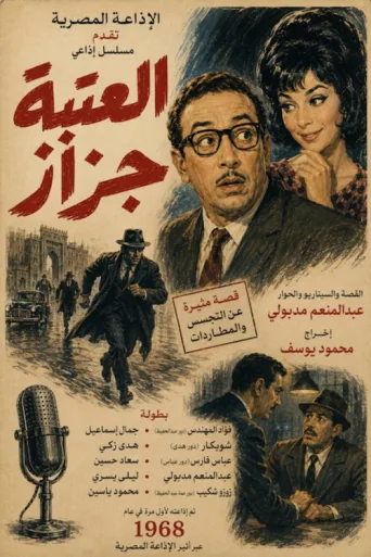Постер العتبة جزاز