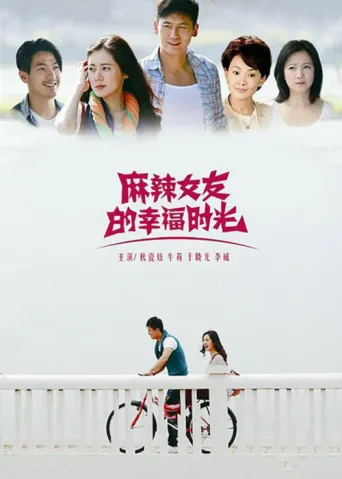 麻辣女友的幸福时光 afişi