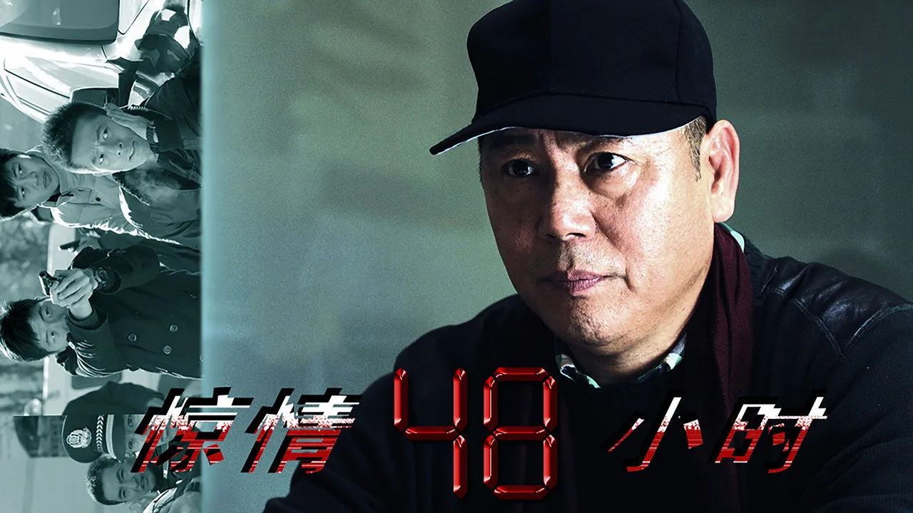 Fondo para 惊情48小时