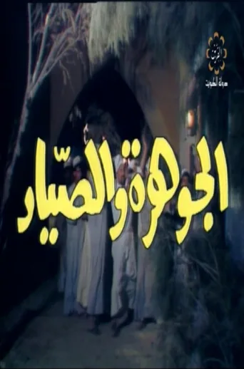 ملصق The jewel and The Fisherman