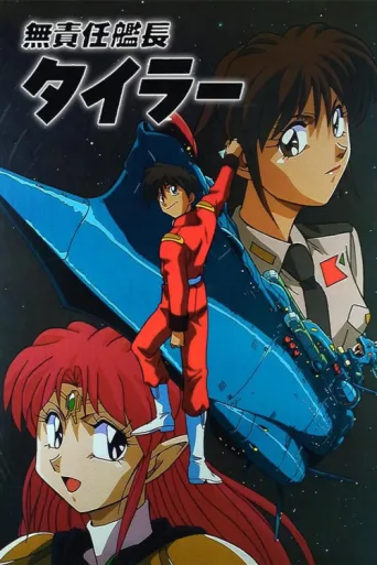 Póster de The Irresponsible Captain Tylor