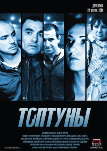 ملصق Топтуны