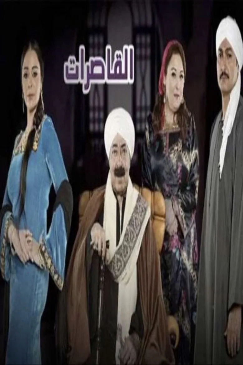 ملصق القاصرات