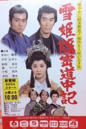 Póster de Yuki-hime Onmitsu Dōchūki