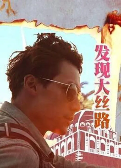發現大絲路