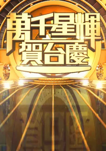 Постер TVB Anniversary Gala