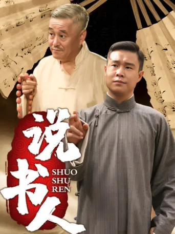 Poster for 说书人
