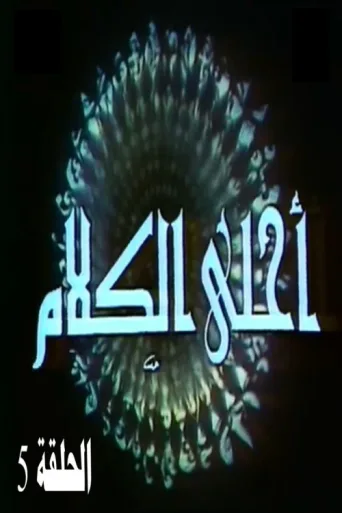 ملصق The Best Words