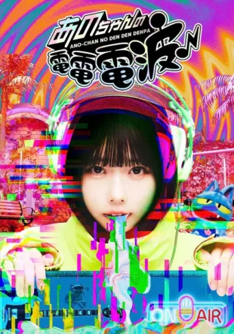 Póster de ANO-CHAN NO DEN DEN DENPA