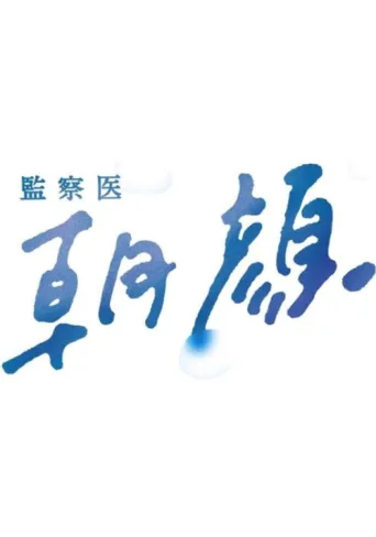Póster de 監察医 朝顔