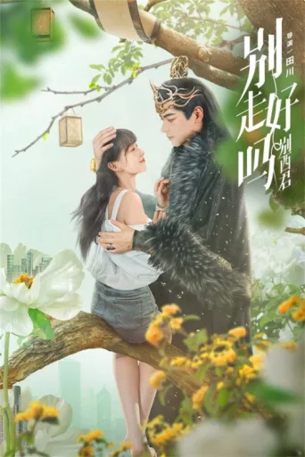 Póster de 别走好吗别西君