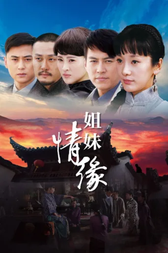 Poster for 姐妹情缘