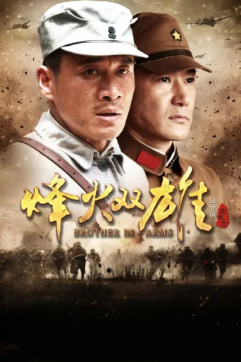 烽火双雄 afişi