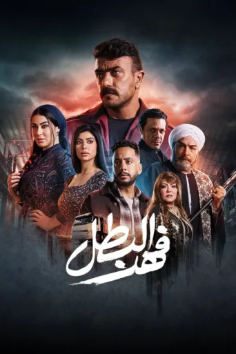Póster de Fahd El-Batal