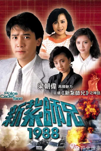 Póster de Police Cadet 1988