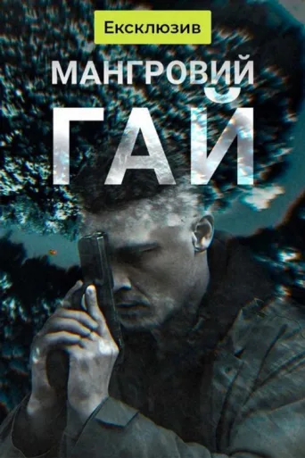 Póster de Мангровий гай