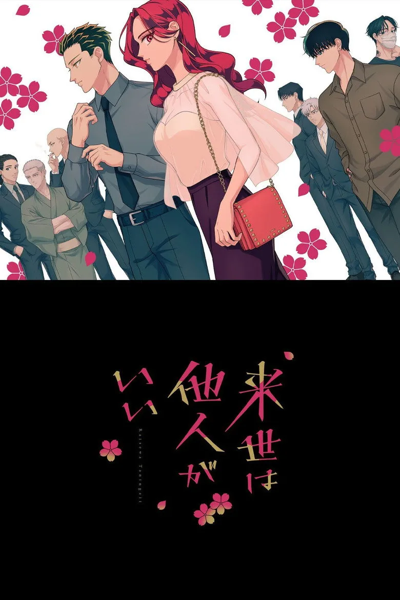 постер Yakuza Fiancé: Raise wa Tanin ga Ii