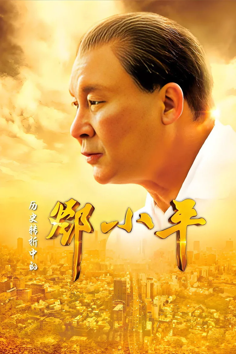 póster de Deng Xiaoping at History's Crossroads