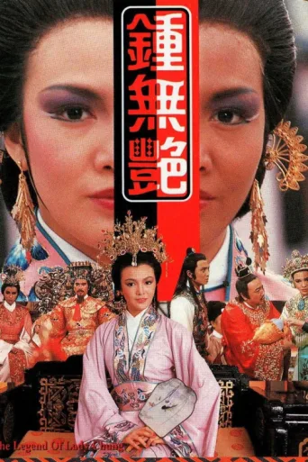 The Legend of Lady Chung afişi