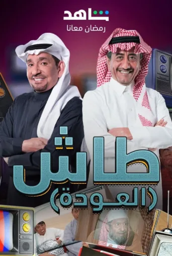 ملصق Tash ma Tash