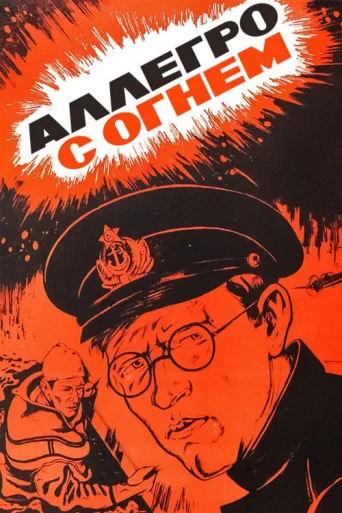 Постер Allegro with Fire