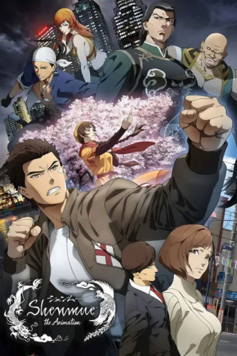 ملصق Shenmue the Animation