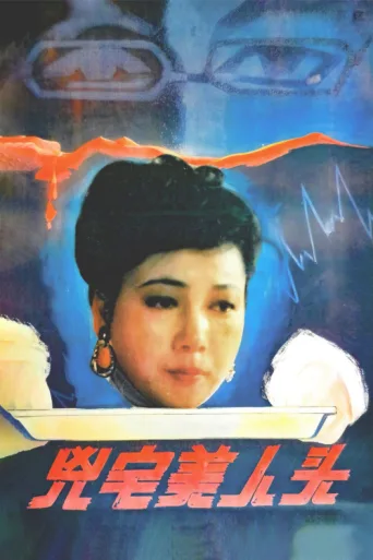 ملصق Beauty Head of the Haunted House
