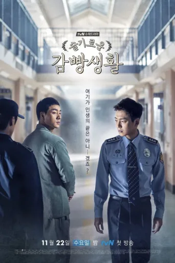 Постер Prison Playbook