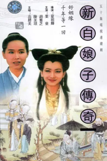 Постер New Legend of Madame White Snake