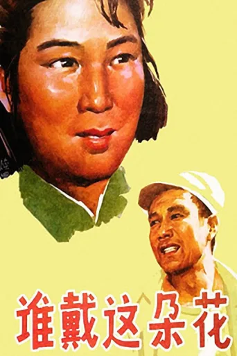 Poster for 谁戴这朵花
