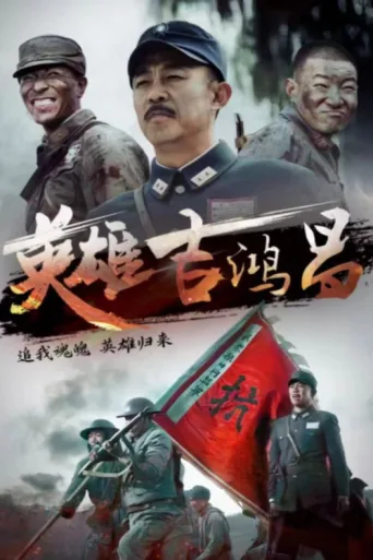 ملصق The Hero Ji Hong Chang