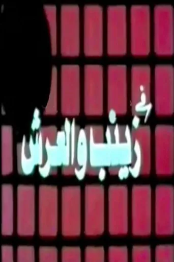 Постер زينب والعرش
