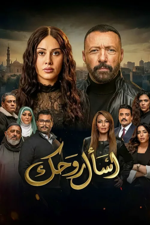 اسأل روحك