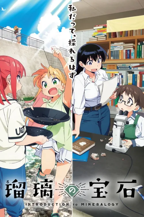 瑠璃の宝石