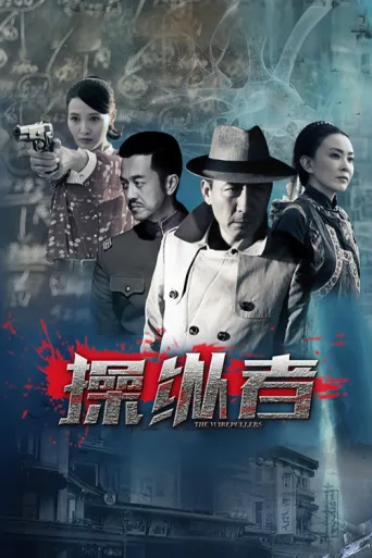 Póster de 操纵者