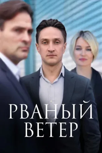 Постер Рваный ветер