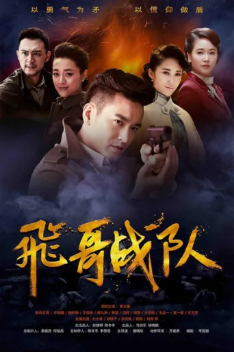 飞哥战队 afişi