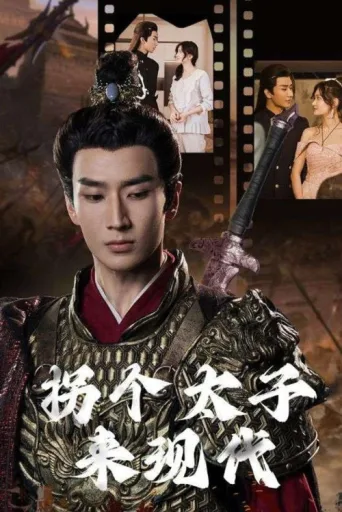 拐个太子来现代 afişi