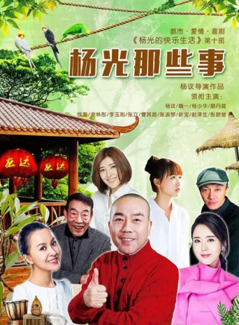 Póster de 杨光那些事