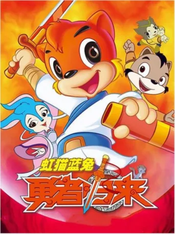 ملصق Hongmao and Lantu Brave Return