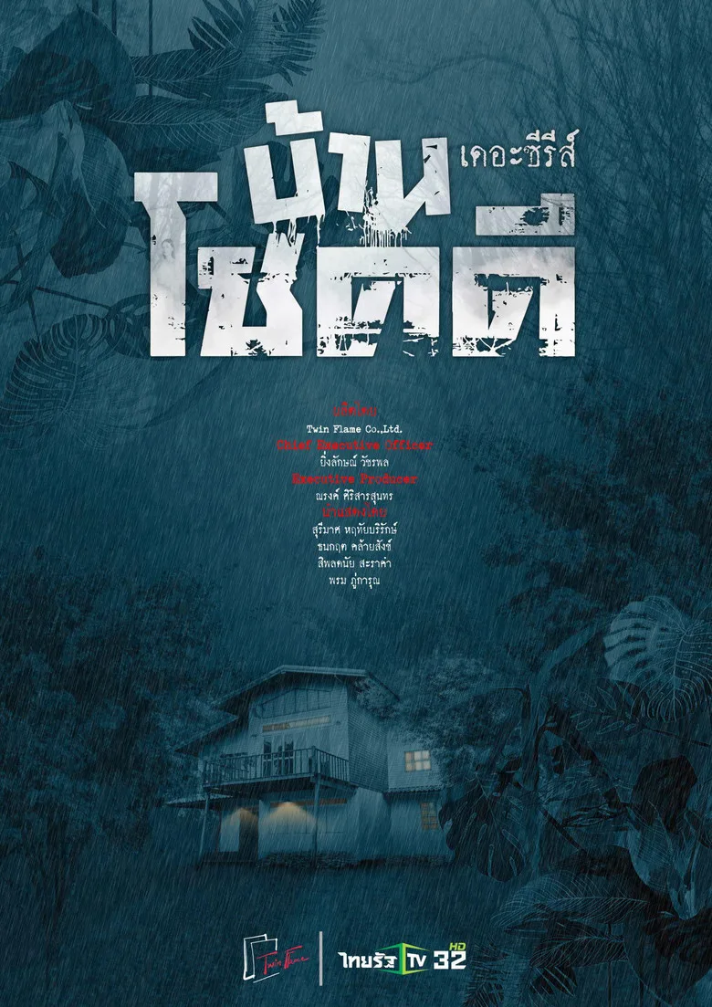 บ้านโชคดี เดอะซีรีส์